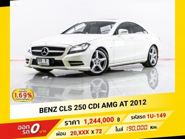2012 Mercedes-Benz CLS 250 CDI AMG จอง 199 บาท ส่งบัตรประชาชน รู้ผลอนุมัติใน 1 ชั่วโมง